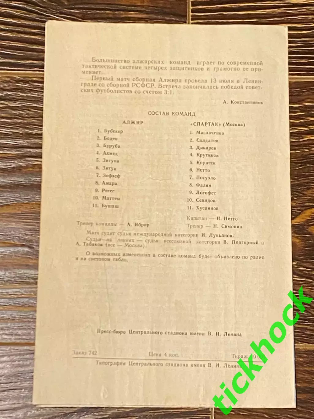Спартак Москва - Алжир сборная 3:0 МТМ 17.07.1964 - SY 1