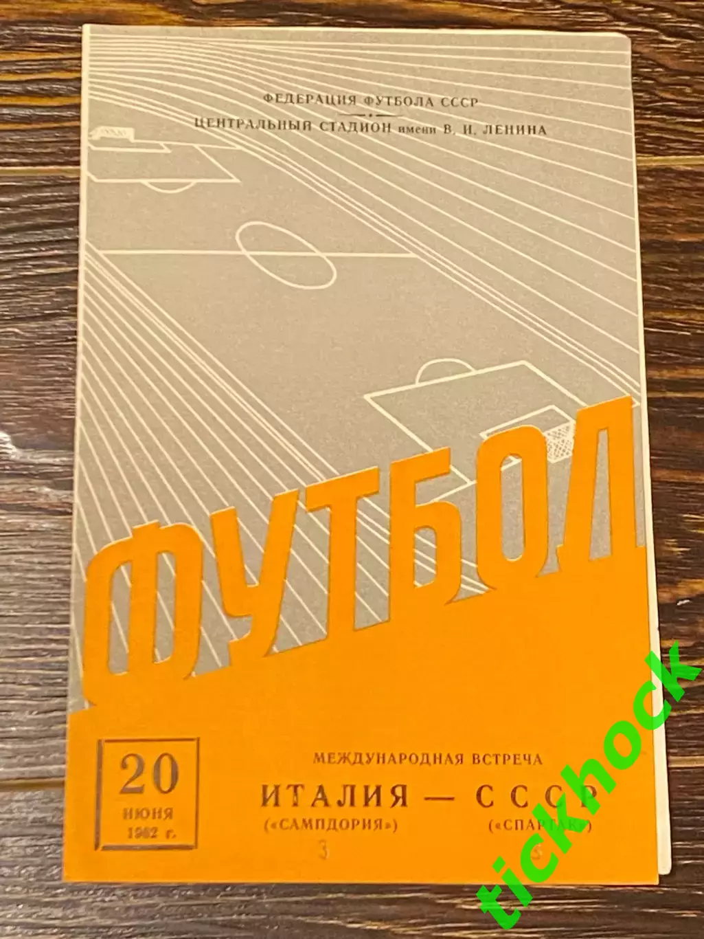 мтм Спартак Москва - Сампдория Италия 20.06.1962- SY