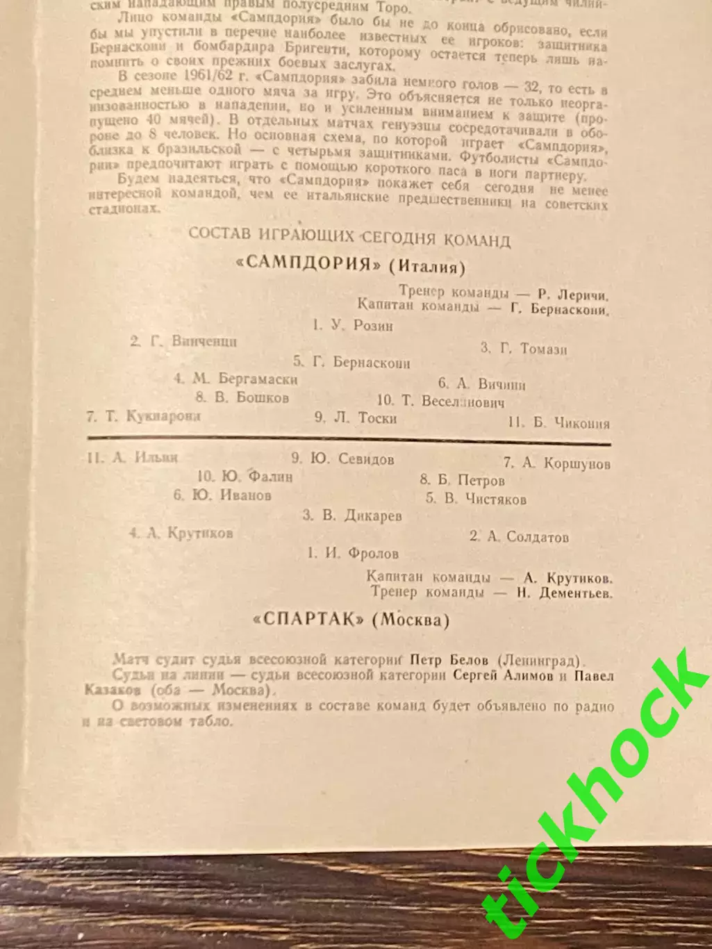 мтм Спартак Москва - Сампдория Италия 20.06.1962- SY 1