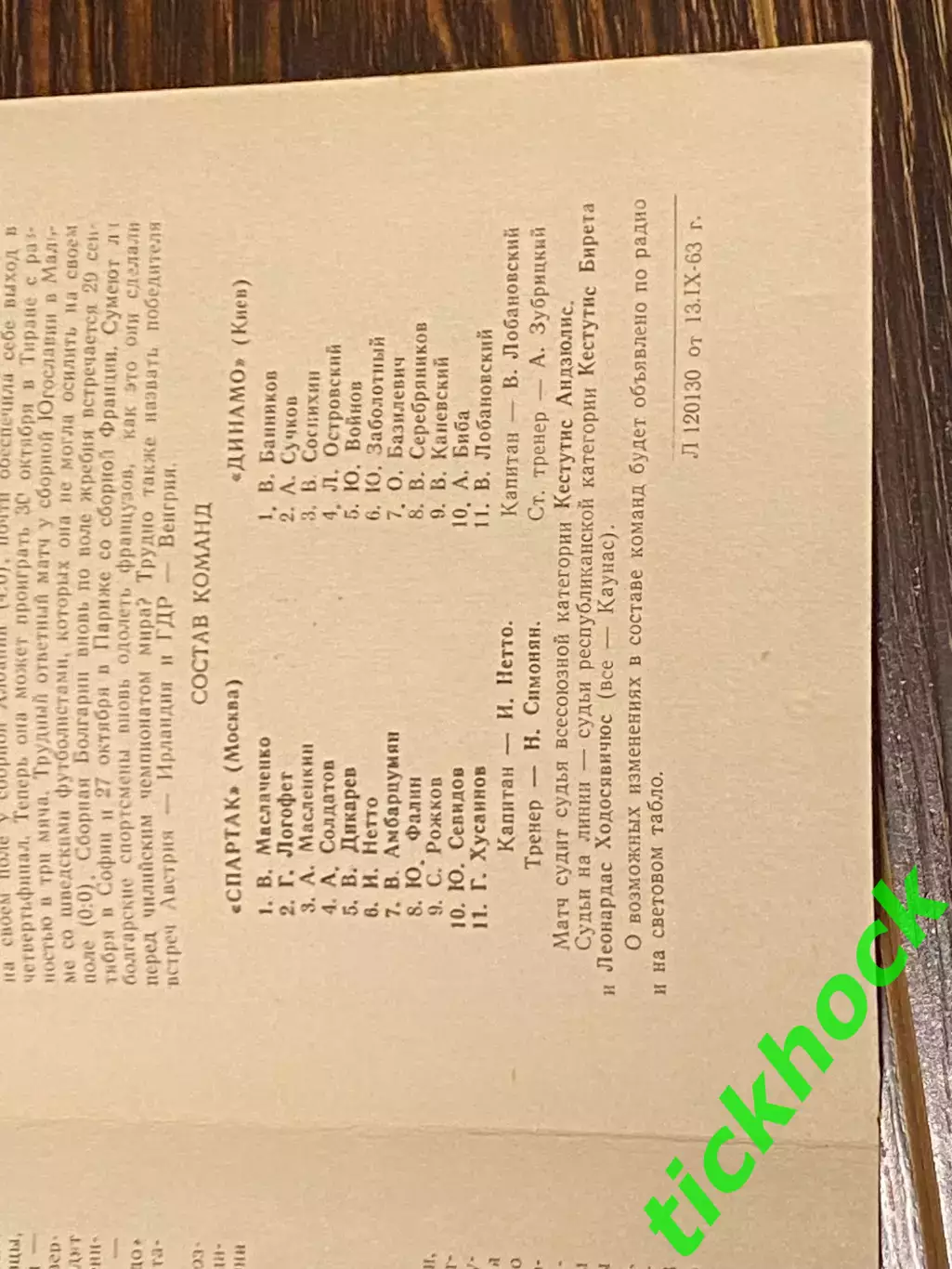 Спартак Москва - Динамо Киев 14.09.1963- SY 1