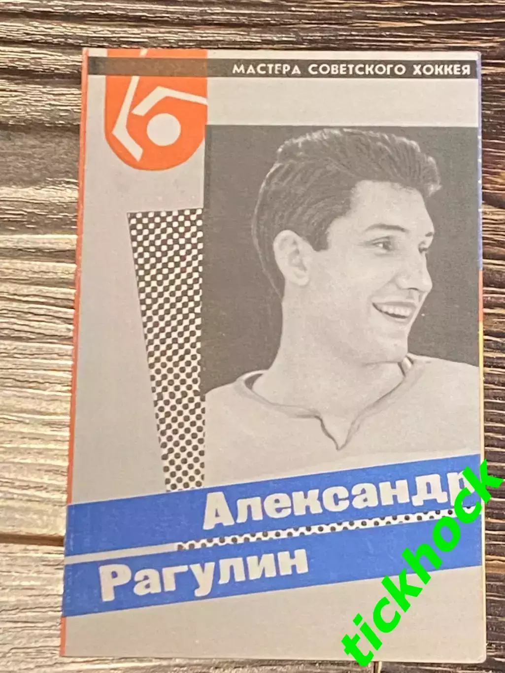 Александр РАГУЛИН ЦСКА М. Мастера советского хоккея 1965 буклет с фото --SY---