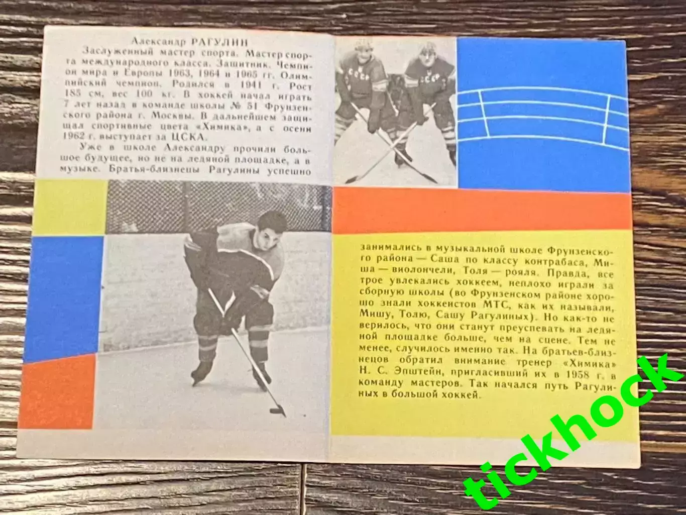 Александр РАГУЛИН ЦСКА М. Мастера советского хоккея 1965 буклет с фото --SY--- 1