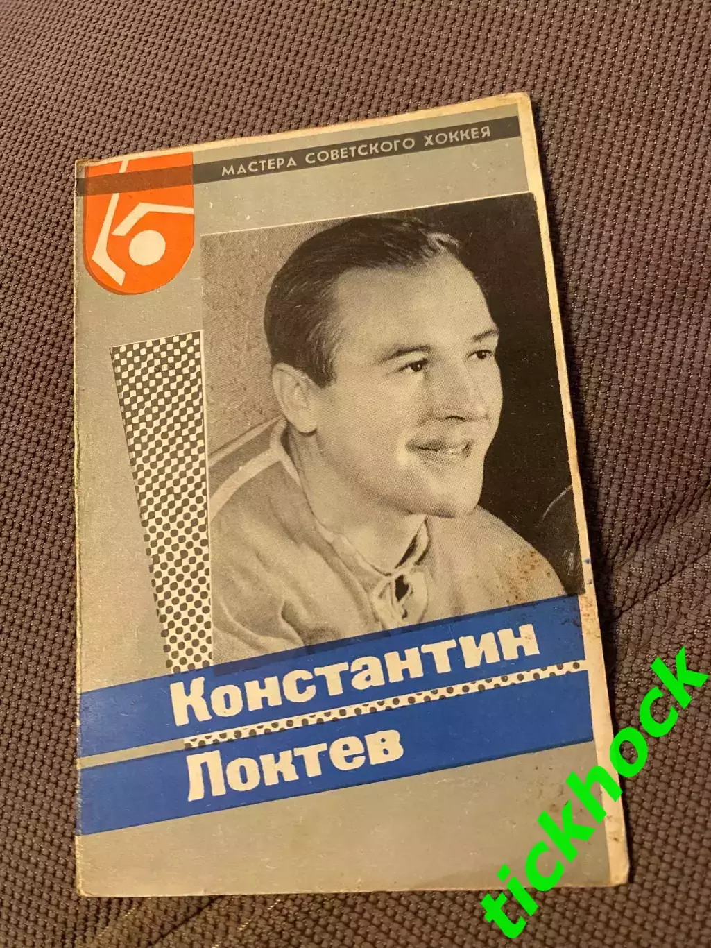 Константин ЛОКТЕВ ЦСКА М. Мастера советского хоккея 1965 буклет с фото --SY---