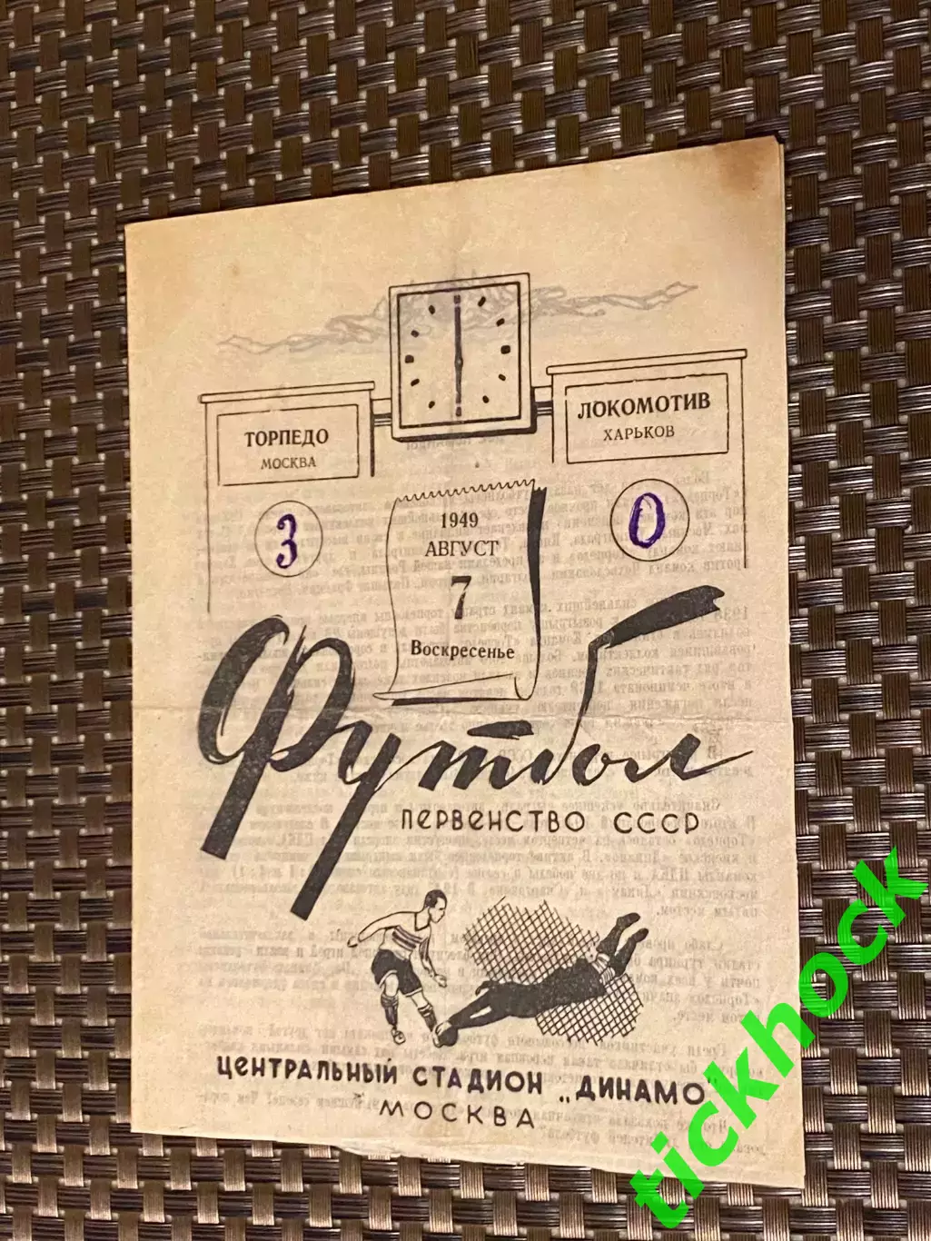 Торпедо Москва - Локомотив Харьков. 07 августа 1949 года. Первенство СССР