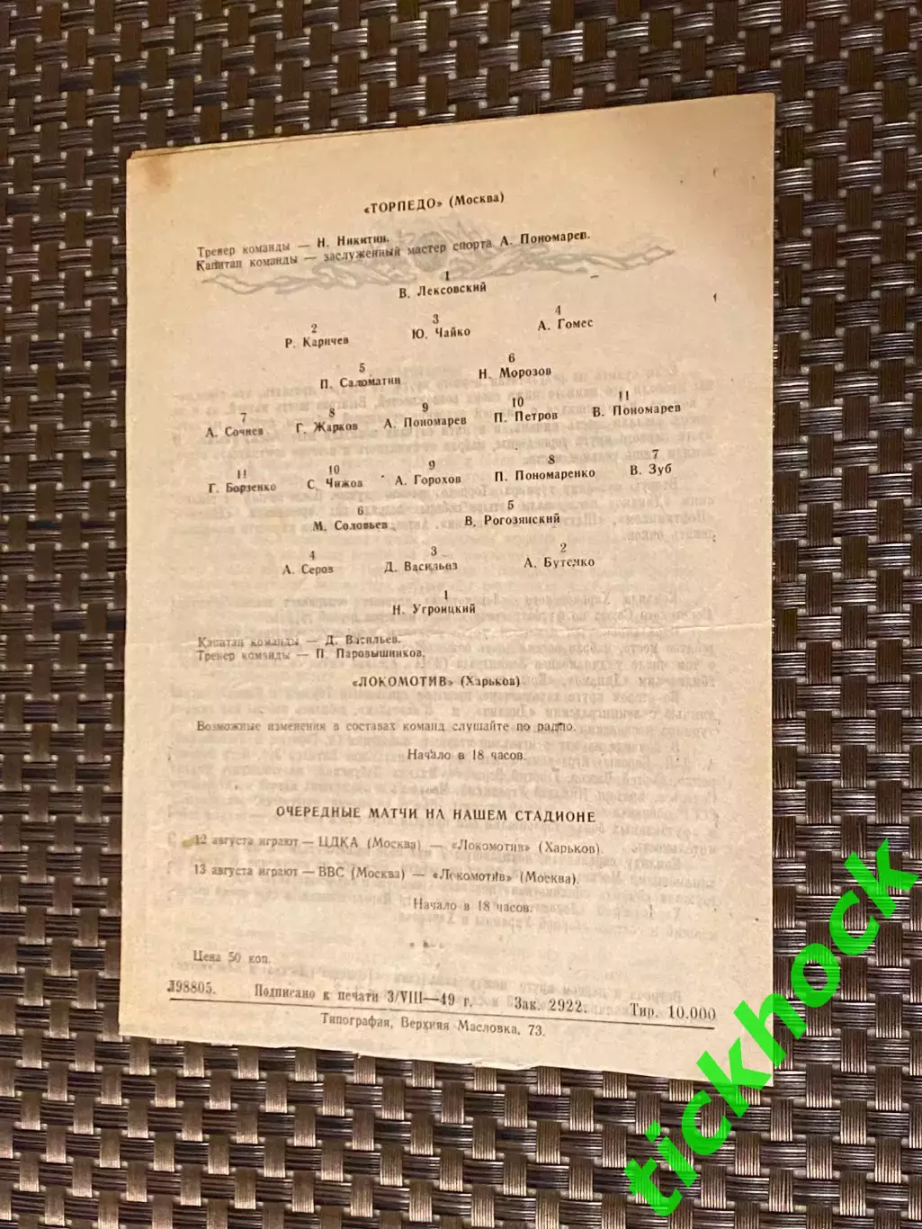 Торпедо Москва - Локомотив Харьков. 07 августа 1949 года. Первенство СССР 2