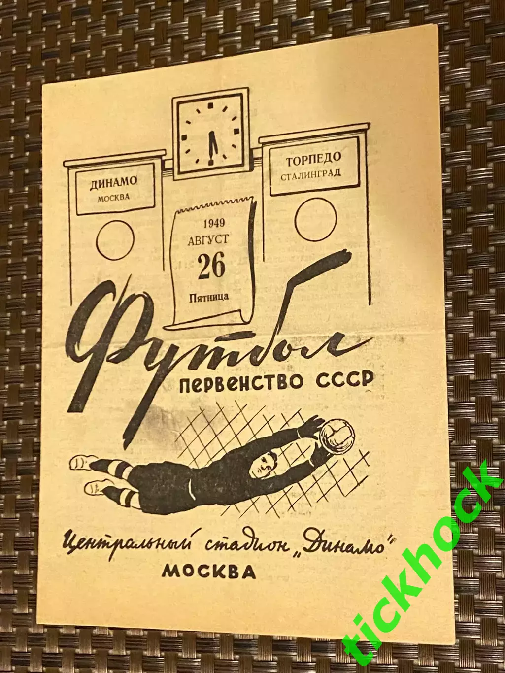 Динамо Москва - Торпедо Сталинград / Волгоград 26.08.1949. Первенство СССР- SY