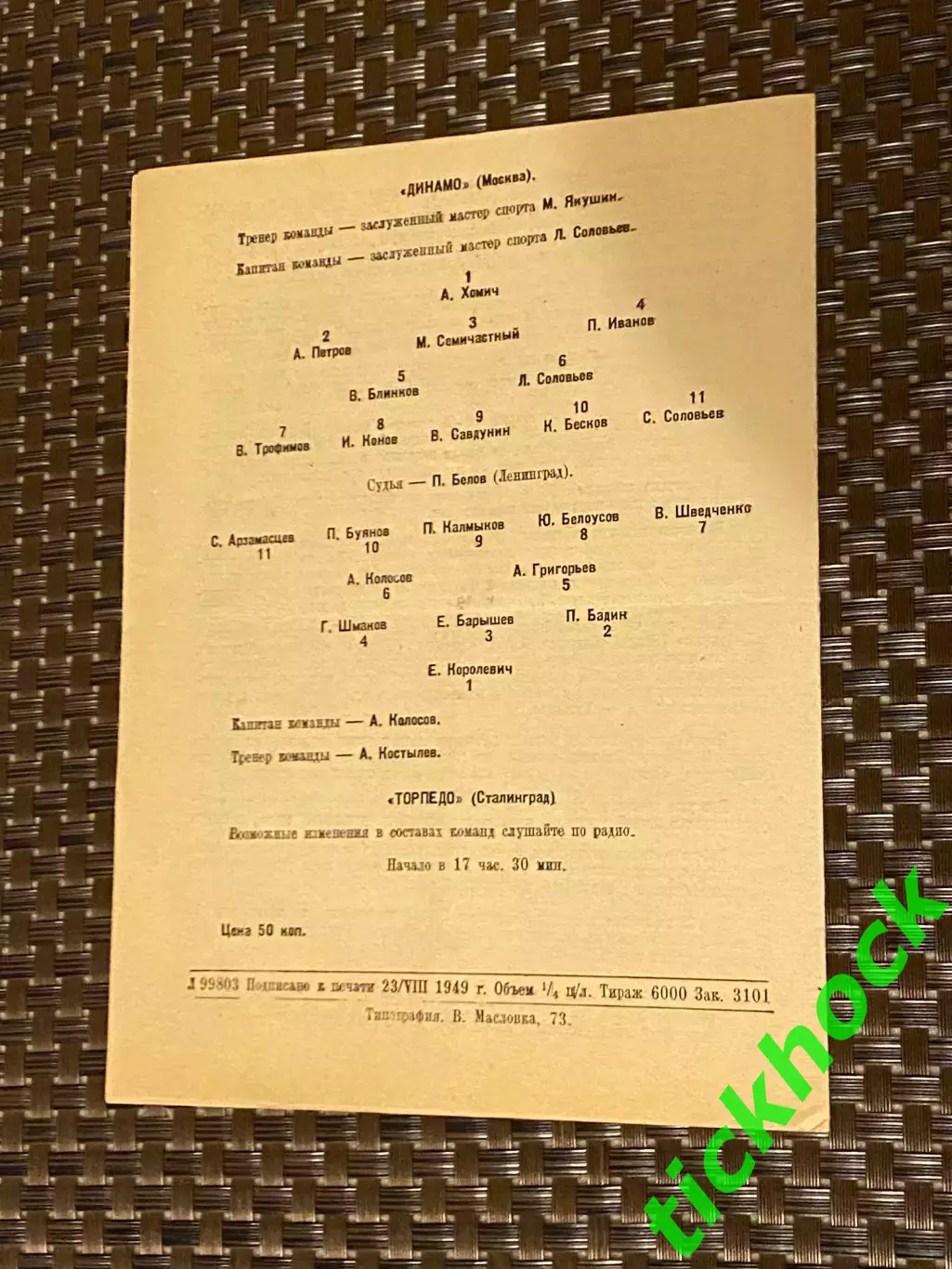 Динамо Москва - Торпедо Сталинград / Волгоград 26.08.1949. Первенство СССР- SY 1