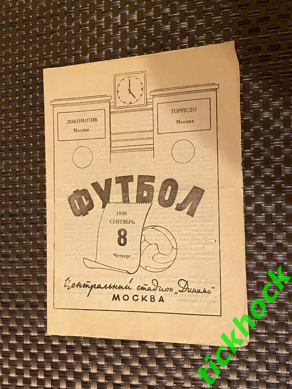 Локомотив Москва- Торпедо Москва - 08.09.1949. Первенство СССР --- SY