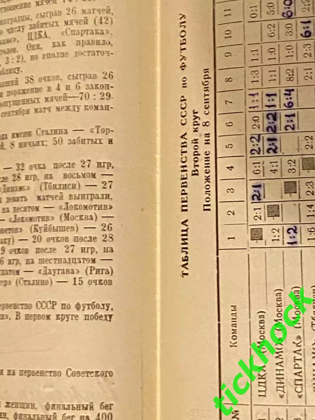 Локомотив Москва- Торпедо Москва - 08.09.1949. Первенство СССР --- SY 1