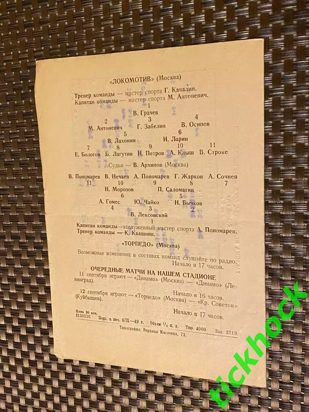 Локомотив Москва- Торпедо Москва - 08.09.1949. Первенство СССР --- SY 2