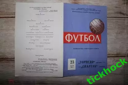 Спартак Москва - Торпедо Москва 23.05.1959. Первенство СССР --- SY