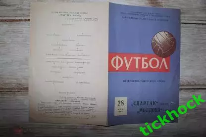 Спартак Москва - Молдова Кишинев 28.05.1959. Первенство СССР --- SY
