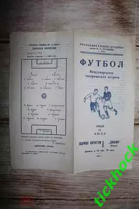 Динамо Киев - сборная Норвегии МТМ 14.07.1954 --- SY