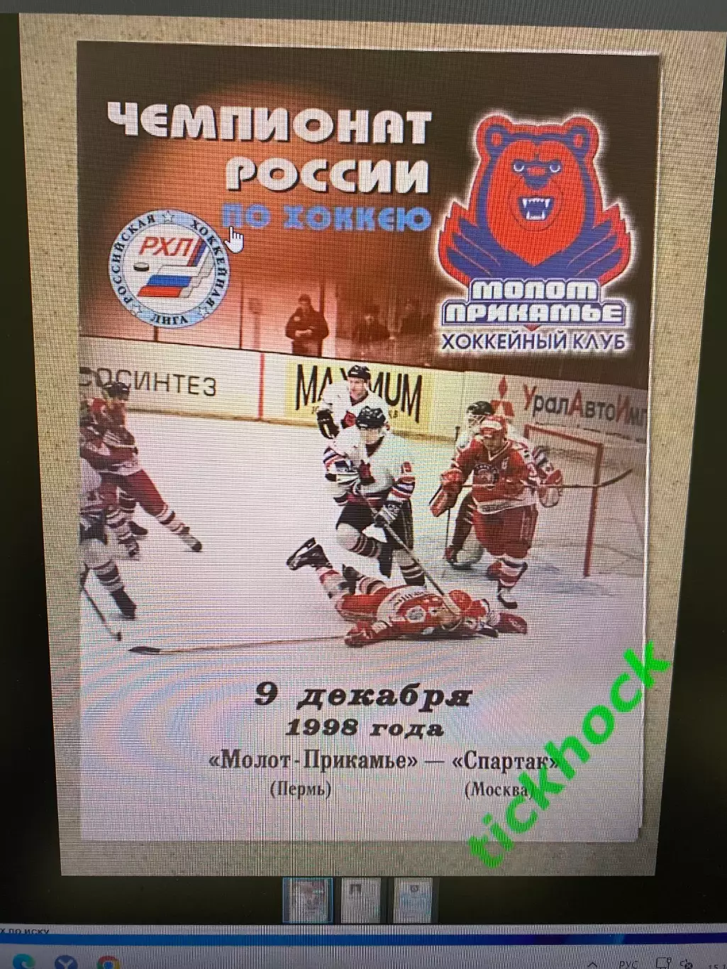 Молот -Прикамье Пермь -- Спартак Москва - чемпионат России РХЛ 09.12.1998 --SY