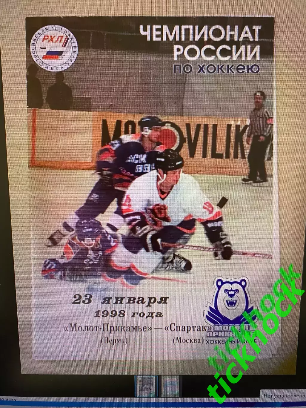 Молот -Прикамье Пермь -- Спартак Москва - чемпионат России РХЛ 23.01.1998 --SY