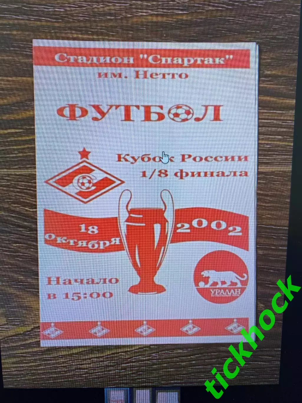 Спартак Москва - Уралан Элиста - 18.10.2002 1/8 Кубок России _оф. программа SY 1