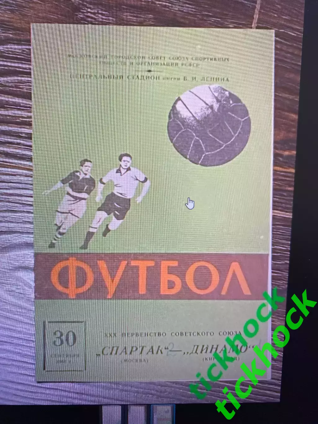 чемпионат СССР 30.09.1968г. Спартак Москва- Динамо Кировабад