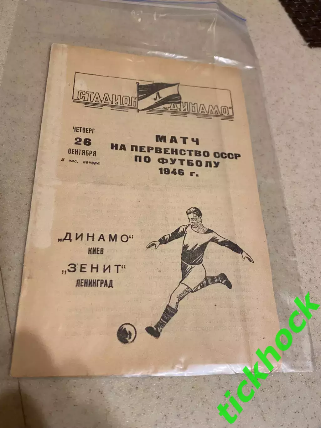 Зенит Ленинград - Динамо Киев чемп. СССР 8 стр. 26.09.1946 -- SY