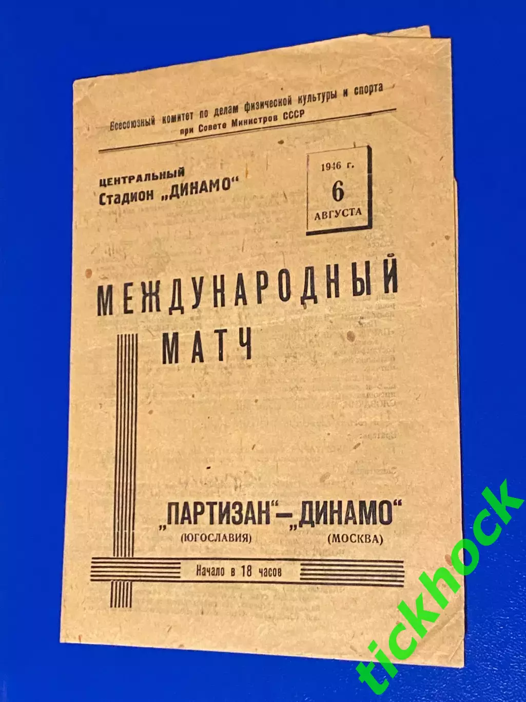 Динамо Москва СССР - Партизан Белград Югославия 06.08.1946 -- SY