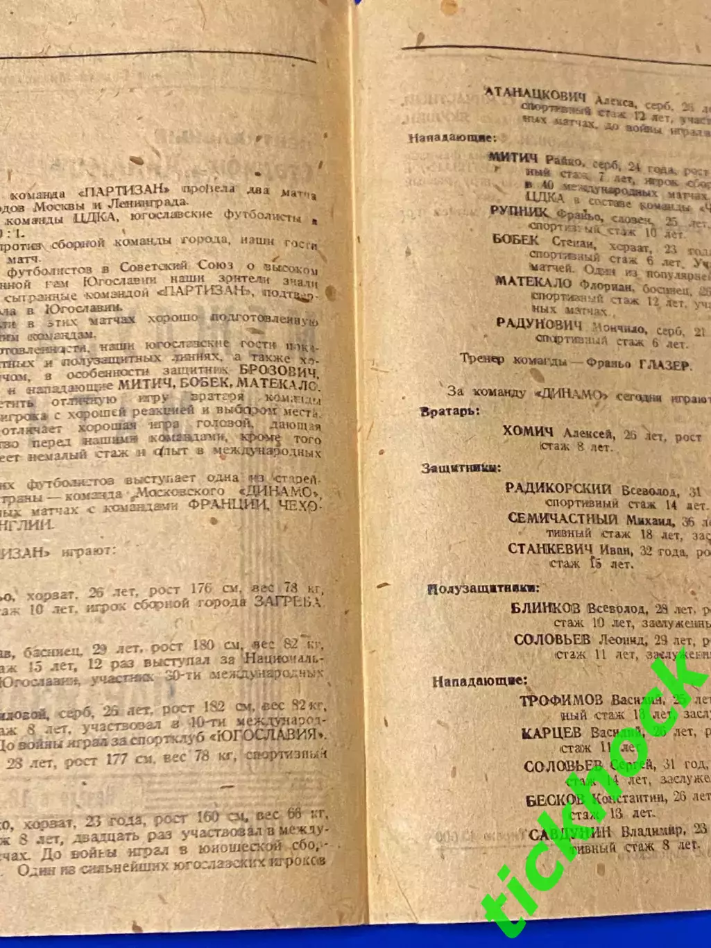 Динамо Москва СССР - Партизан Белград Югославия 06.08.1946 -- SY 1