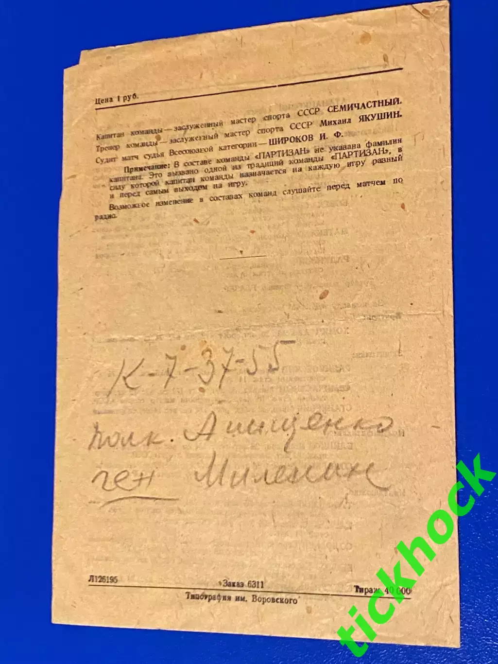 Динамо Москва СССР - Партизан Белград Югославия 06.08.1946 -- SY 2