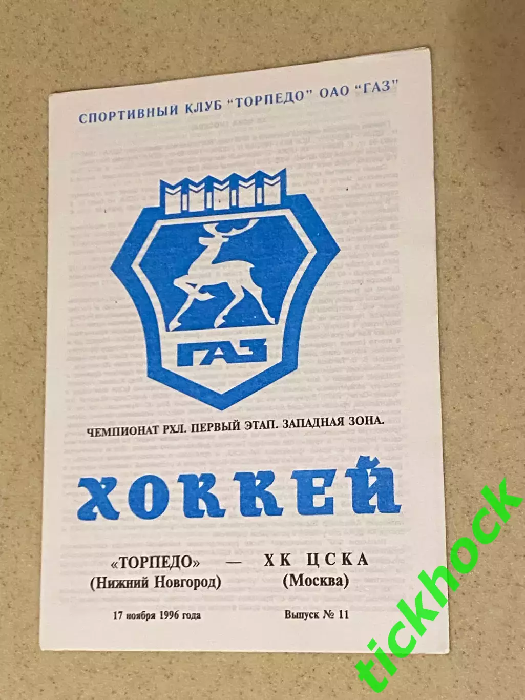 Торпедо Нижний Новгород - ХК ЦСКА Москва 17.11.1996 --SY