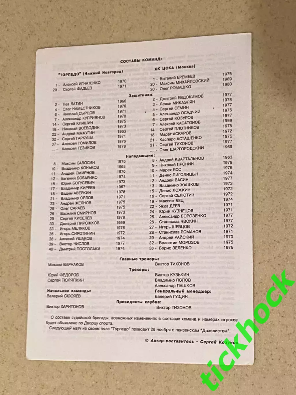 Торпедо Нижний Новгород - ХК ЦСКА Москва 17.11.1996 --SY 1