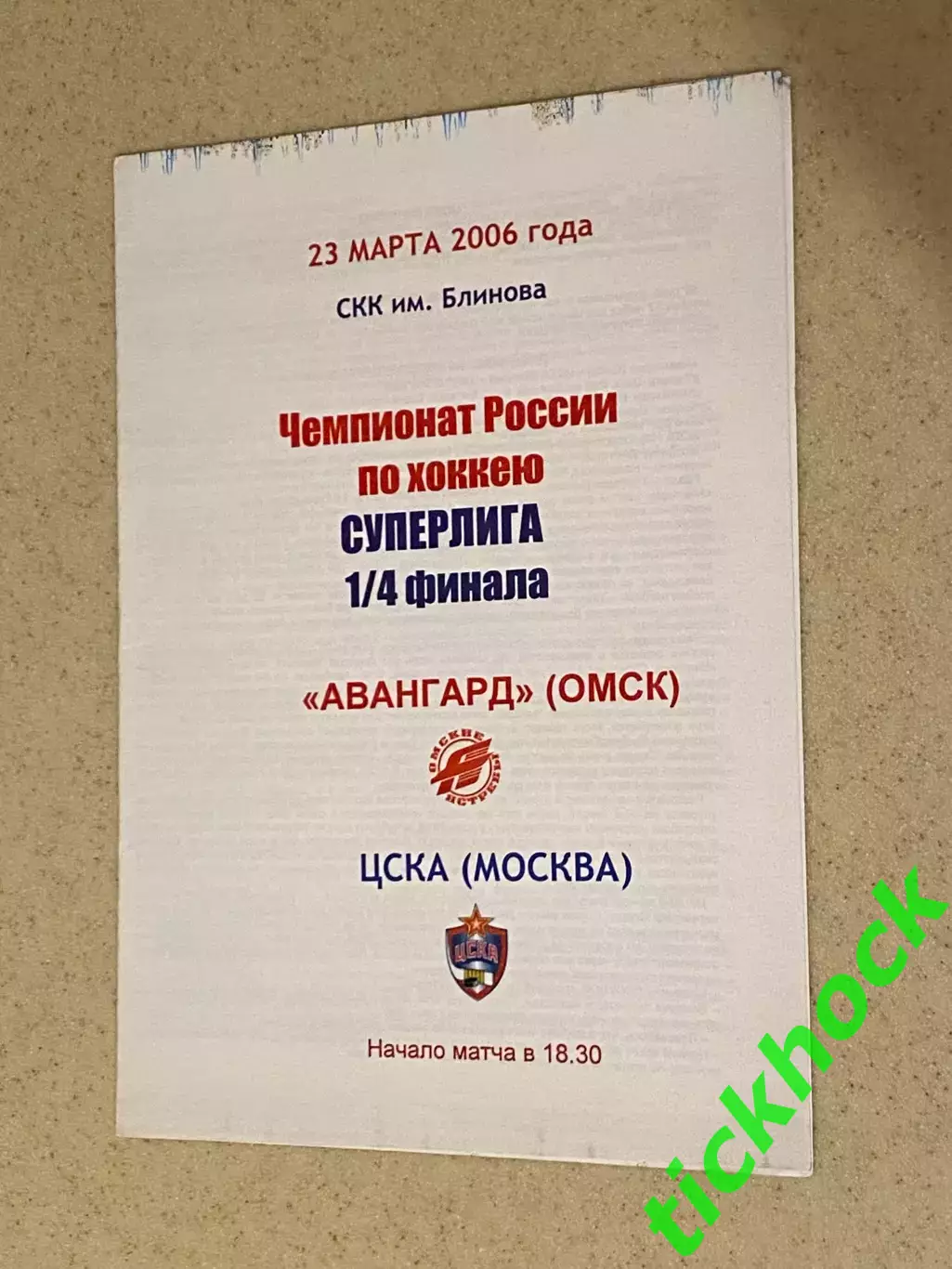 плей-офф - Авангард Омск – ЦСКА Москва 23.03.2006. 1/4 финала--SY