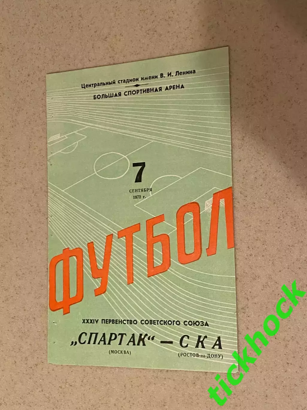 чемпионат СССР СКА Ростов на Дону --Спартак Москва 07.09.1972