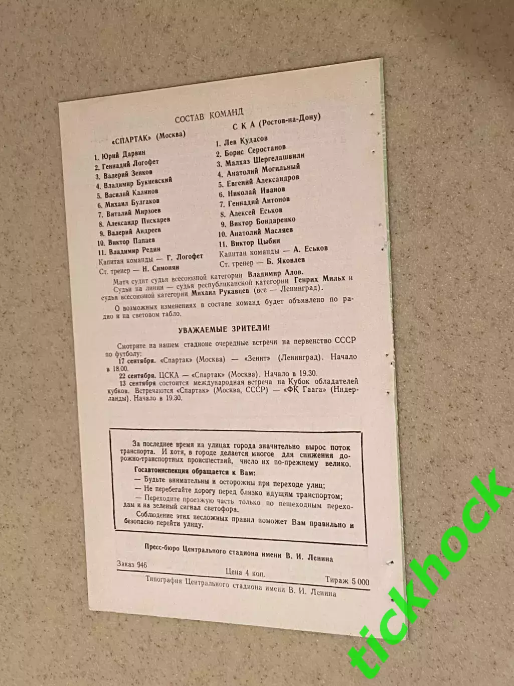 чемпионат СССР СКА Ростов на Дону --Спартак Москва 07.09.1972 1
