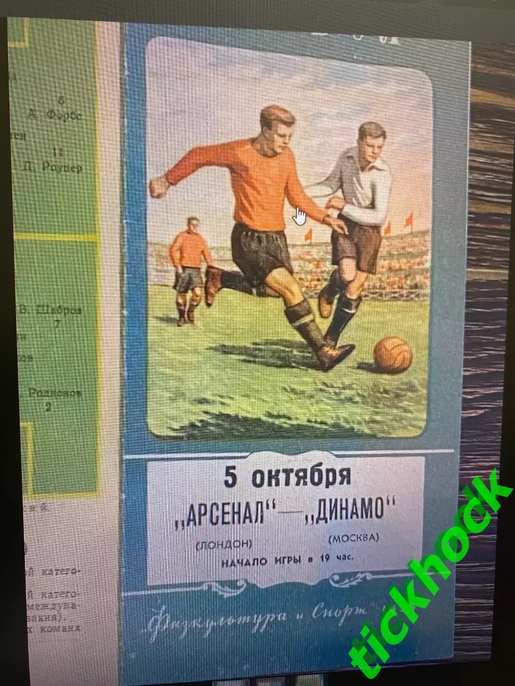 МТМ - Динамо Москва СССР - Арсенал Лондон Великобритания 05.10.1954 1