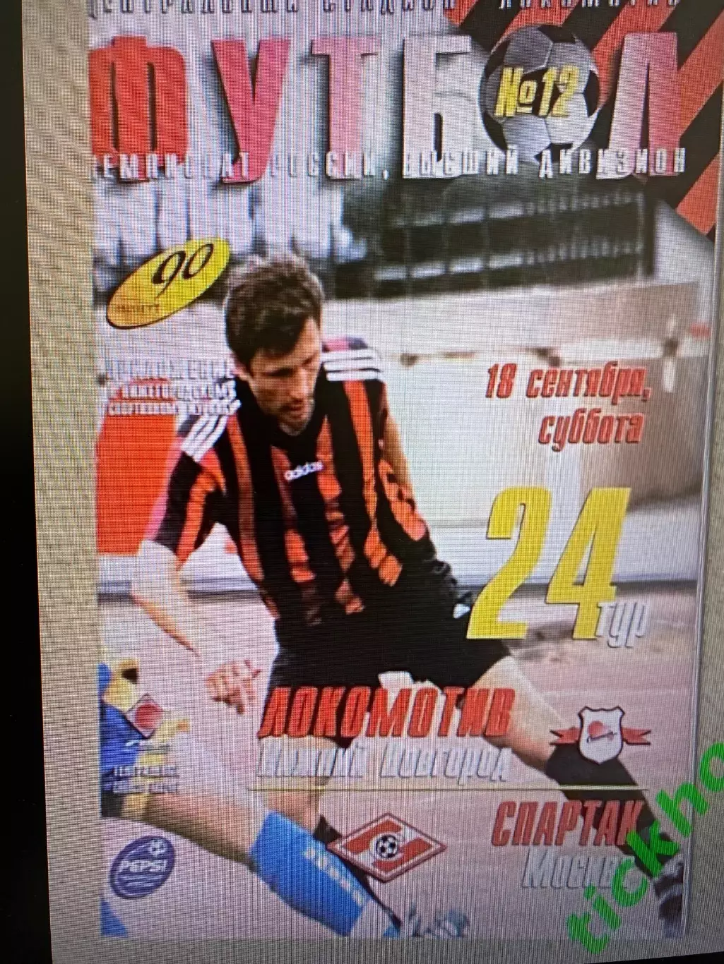 18.09.1999 Локомотив Нижний Новгород - ФК Спартак Москва