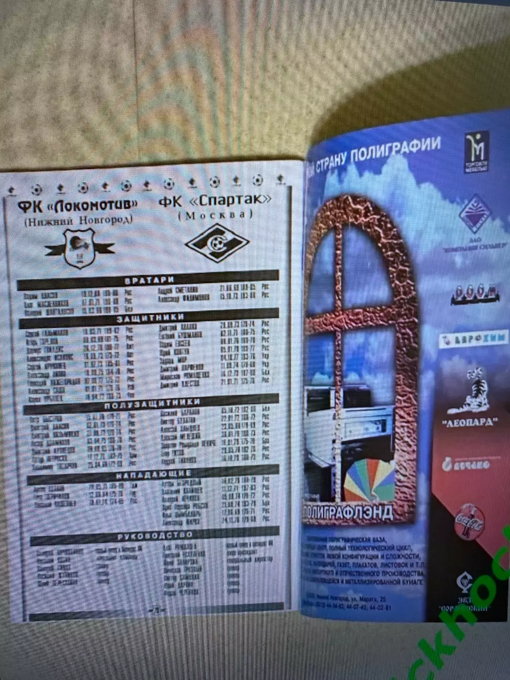 18.09.1999 Локомотив Нижний Новгород - ФК Спартак Москва 1