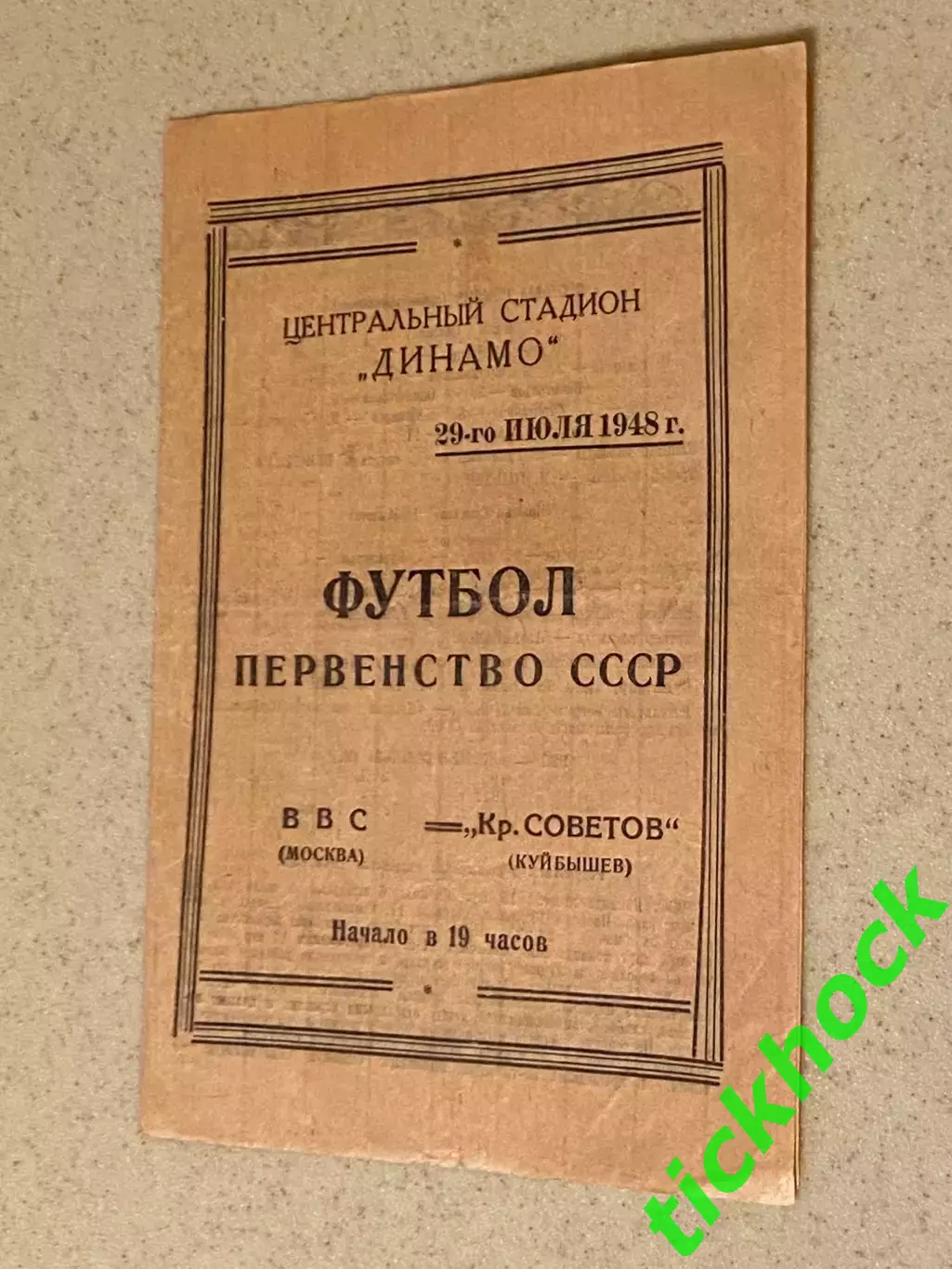ВВС Москва - Крылья Советов Куйбышев / Самара 29.07.1948 _ Первенство СССР- SY