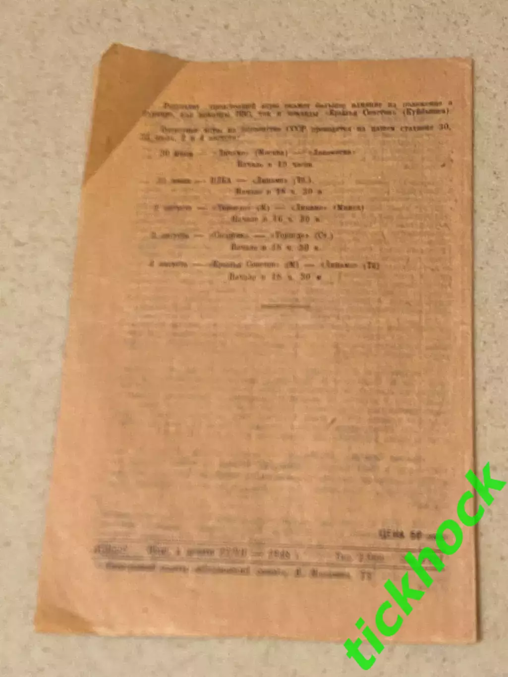 ВВС Москва - Крылья Советов Куйбышев / Самара 29.07.1948 _ Первенство СССР- SY 1