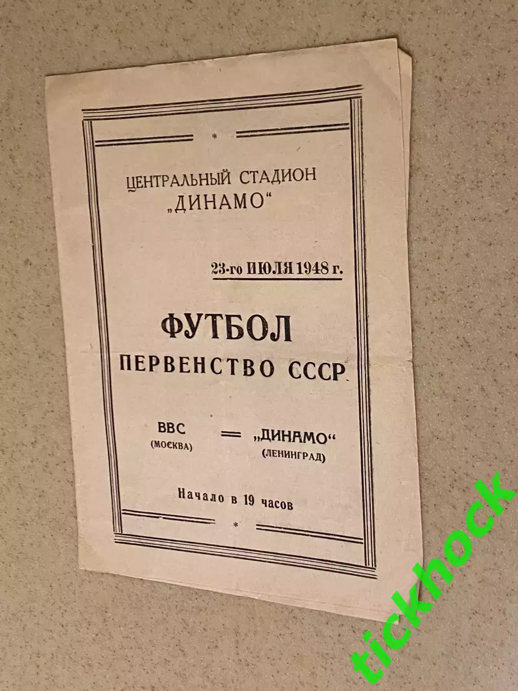 ВВС Москва – Динамо Ленинград 23.07.1948. Первенство СССР- SY 1