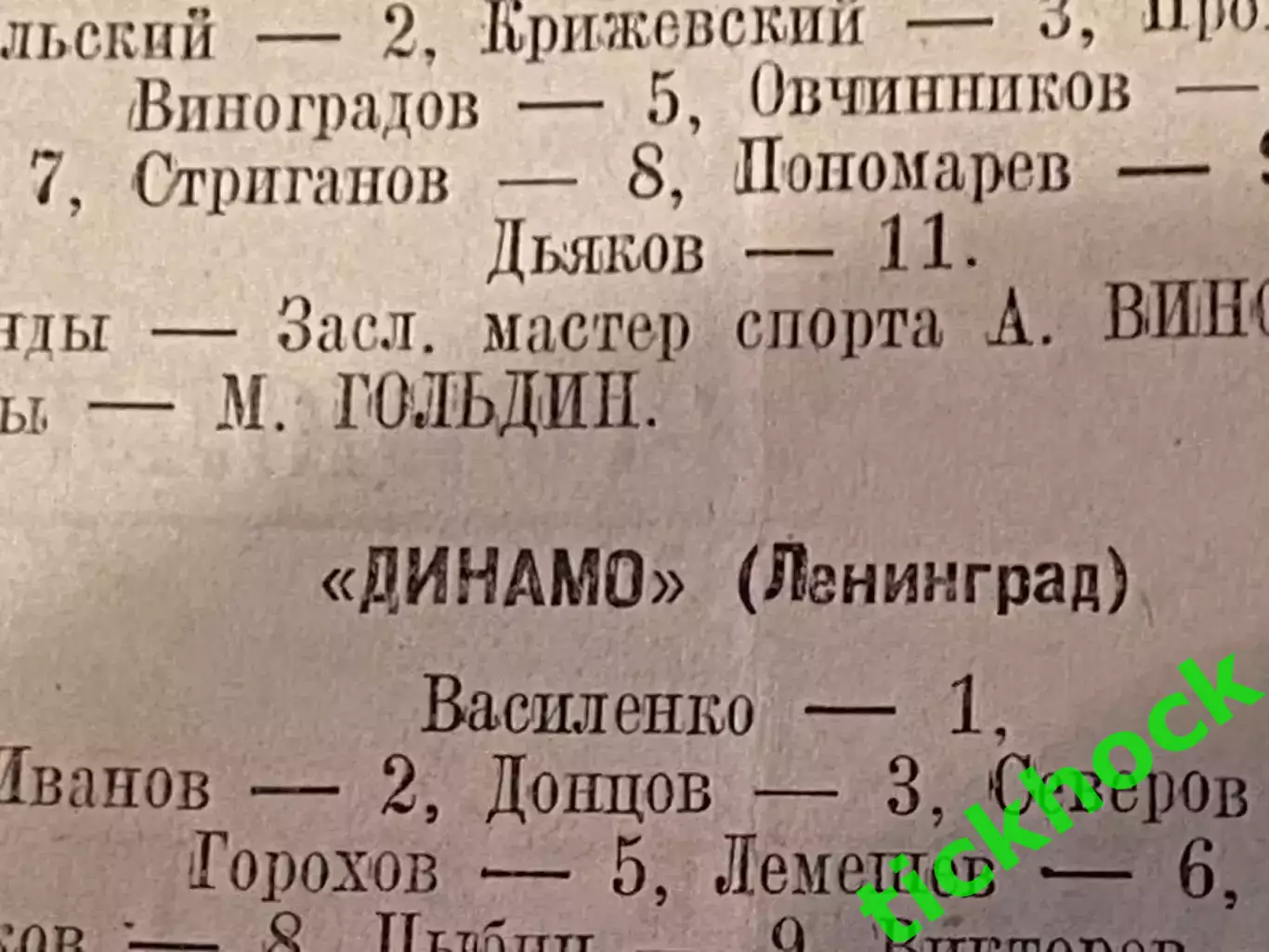 ВВС Москва – Динамо Ленинград 23.07.1948. Первенство СССР- SY