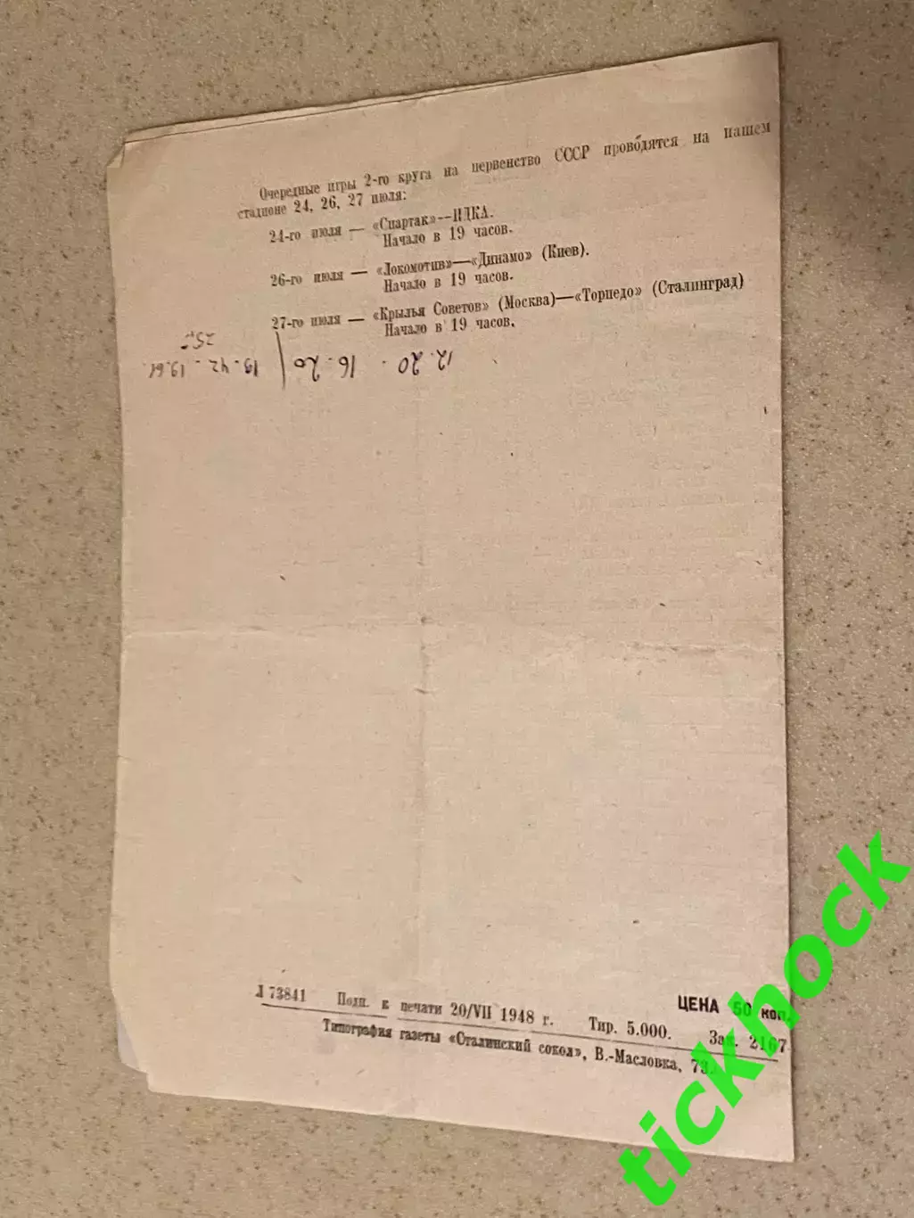 ВВС Москва – Динамо Ленинград 23.07.1948. Первенство СССР- SY 2