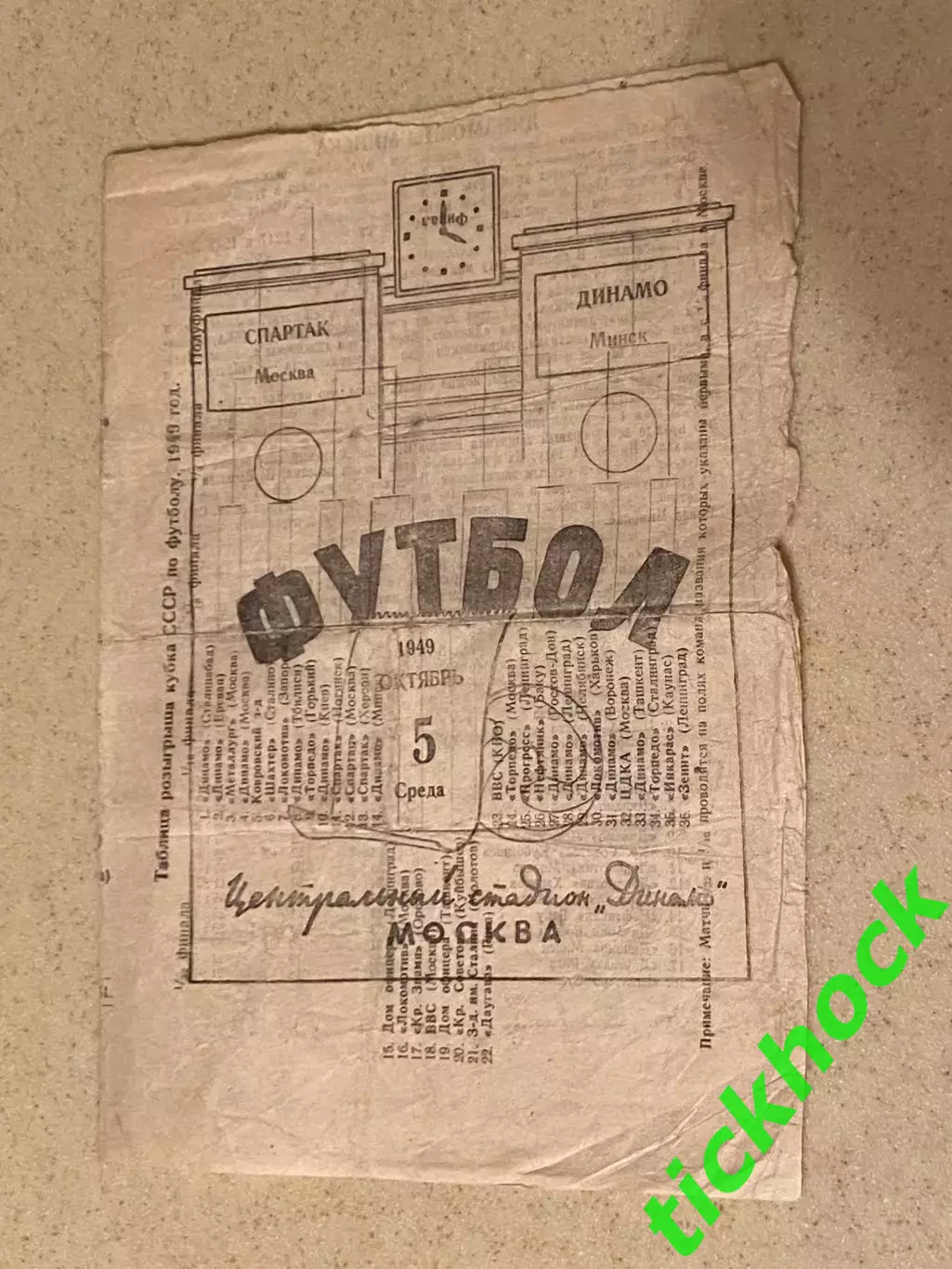 Спартак Москва – Динамо Минск 1949. брак типографии Ч-т СССР SY
