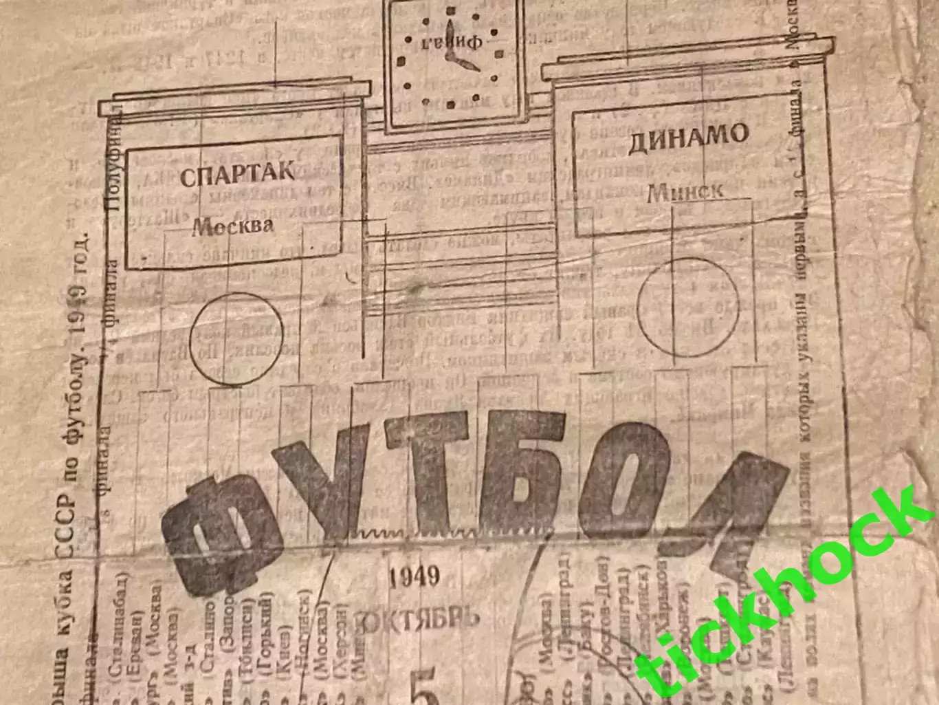 Спартак Москва – Динамо Минск 1949. брак типографии Ч-т СССР SY 1