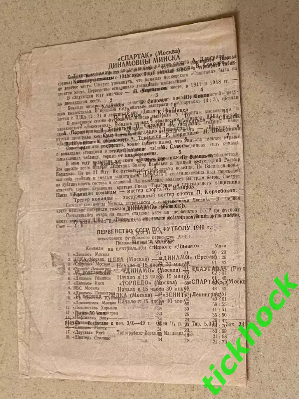 Спартак Москва – Динамо Минск 1949. брак типографии Ч-т СССР SY 3