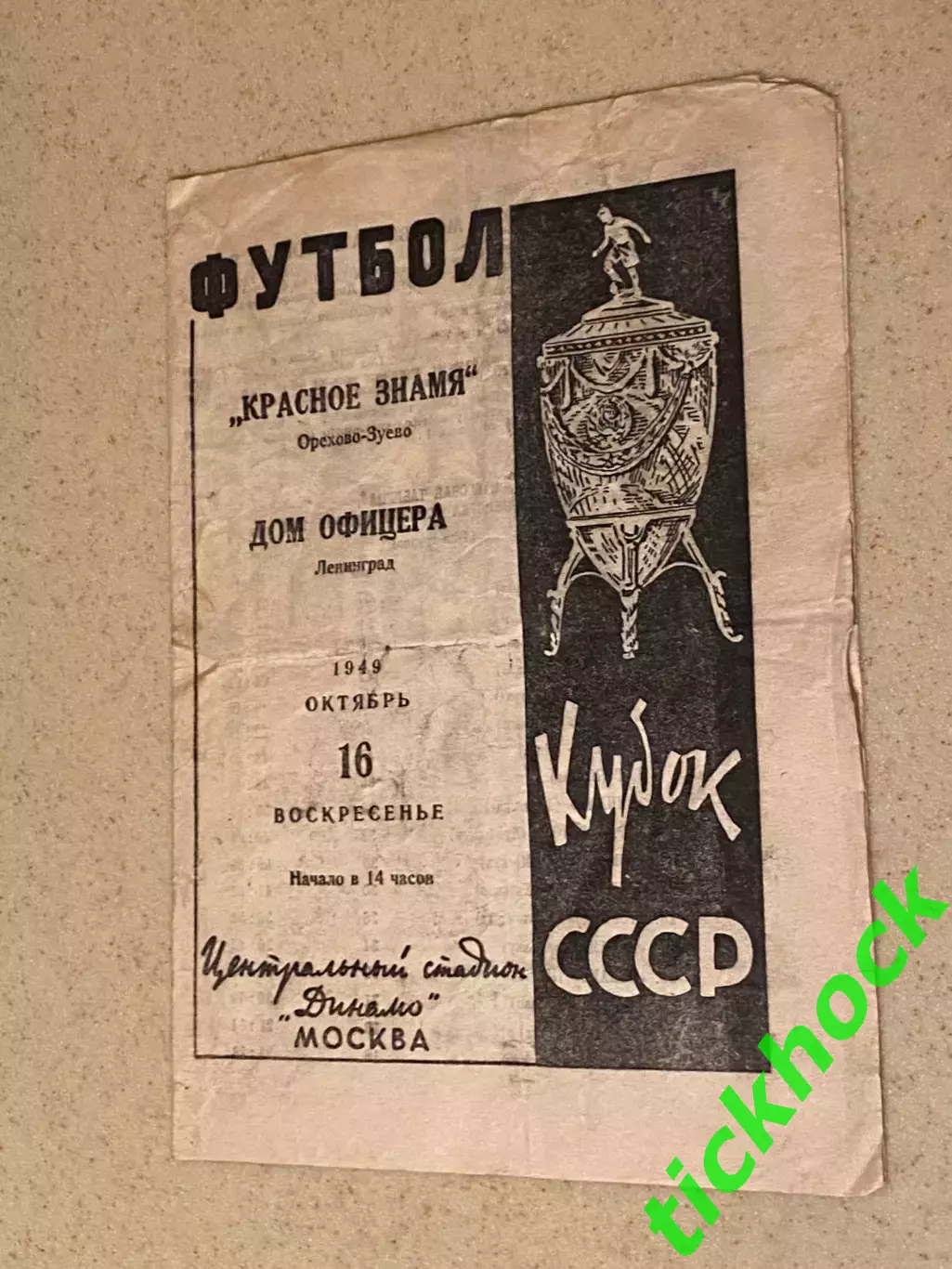 кубок CCCP 1|16. Красное знамя Орехово-Зуево - ЛДО (СКА) Ленинград 16.10.1949.