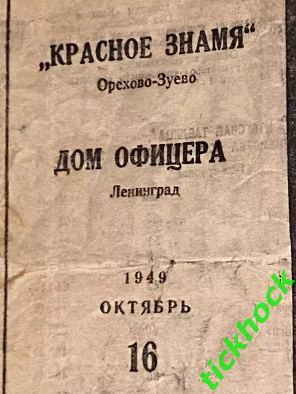 кубок CCCP 1|16. Красное знамя Орехово-Зуево - ЛДО (СКА) Ленинград 16.10.1949. 1