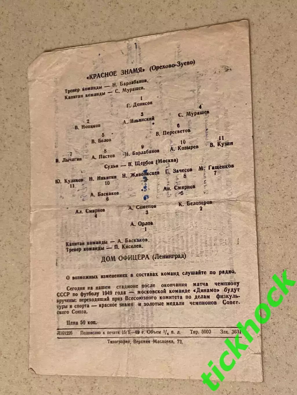 кубок CCCP 1|16. Красное знамя Орехово-Зуево - ЛДО (СКА) Ленинград 16.10.1949. 2
