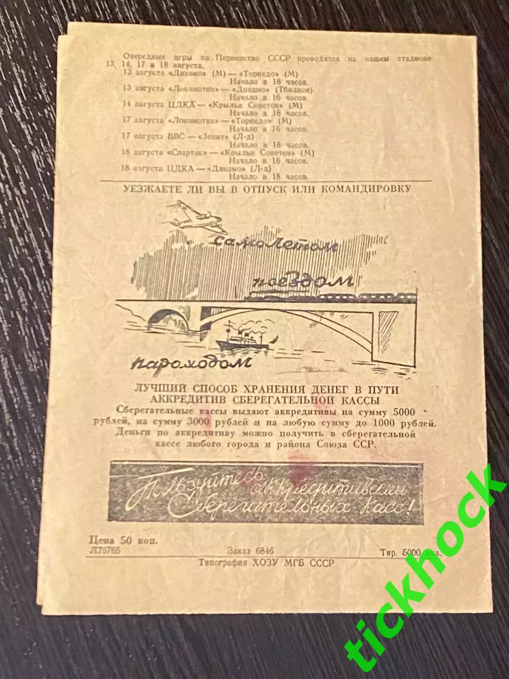ЦДКА ( ЦСКА ) - ТОРПЕДО Сталинград (Волгоград) 10.08.1948. Ч-т СССР SY 2