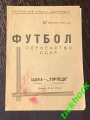 ЦДКА ( ЦСКА ) - ТОРПЕДО Сталинград (Волгоград) 10.08.1948. Ч-т СССР SY