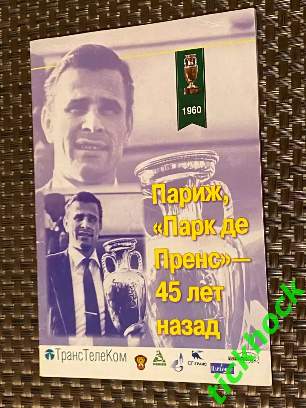 брошюра Париж, «Парк де пренс» - 45 лет назад __ о ЧЕ 1960 __изд. 2005 --SY---