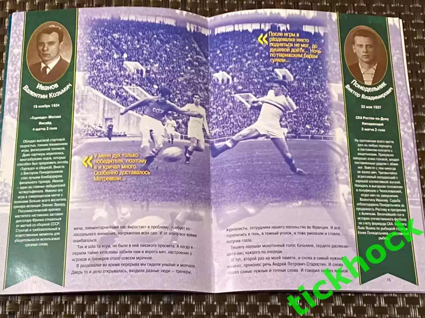 брошюра Париж, «Парк де пренс» - 45 лет назад __ о ЧЕ 1960 __изд. 2005 --SY--- 2