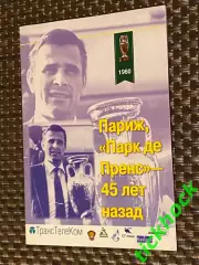 брошюра Париж, «Парк де пренс» - 45 лет назад __ о ЧЕ 1960 __изд. 2005 --SY---