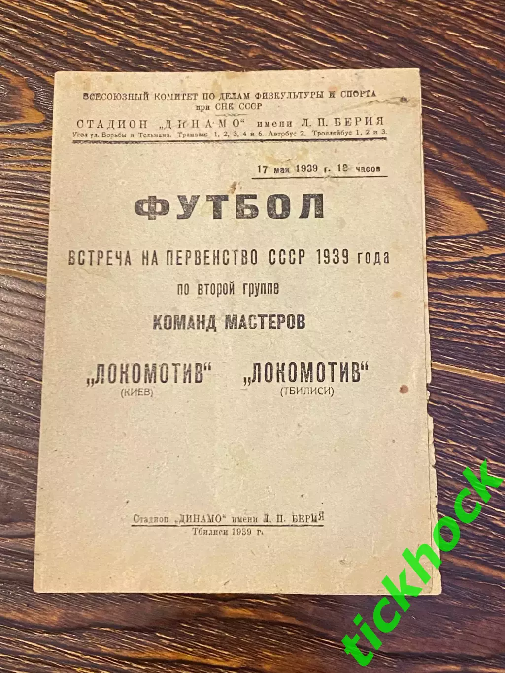 1939 г. Первенство СССР. Локомотив Тбилиси - Локомотив Киев -- SY